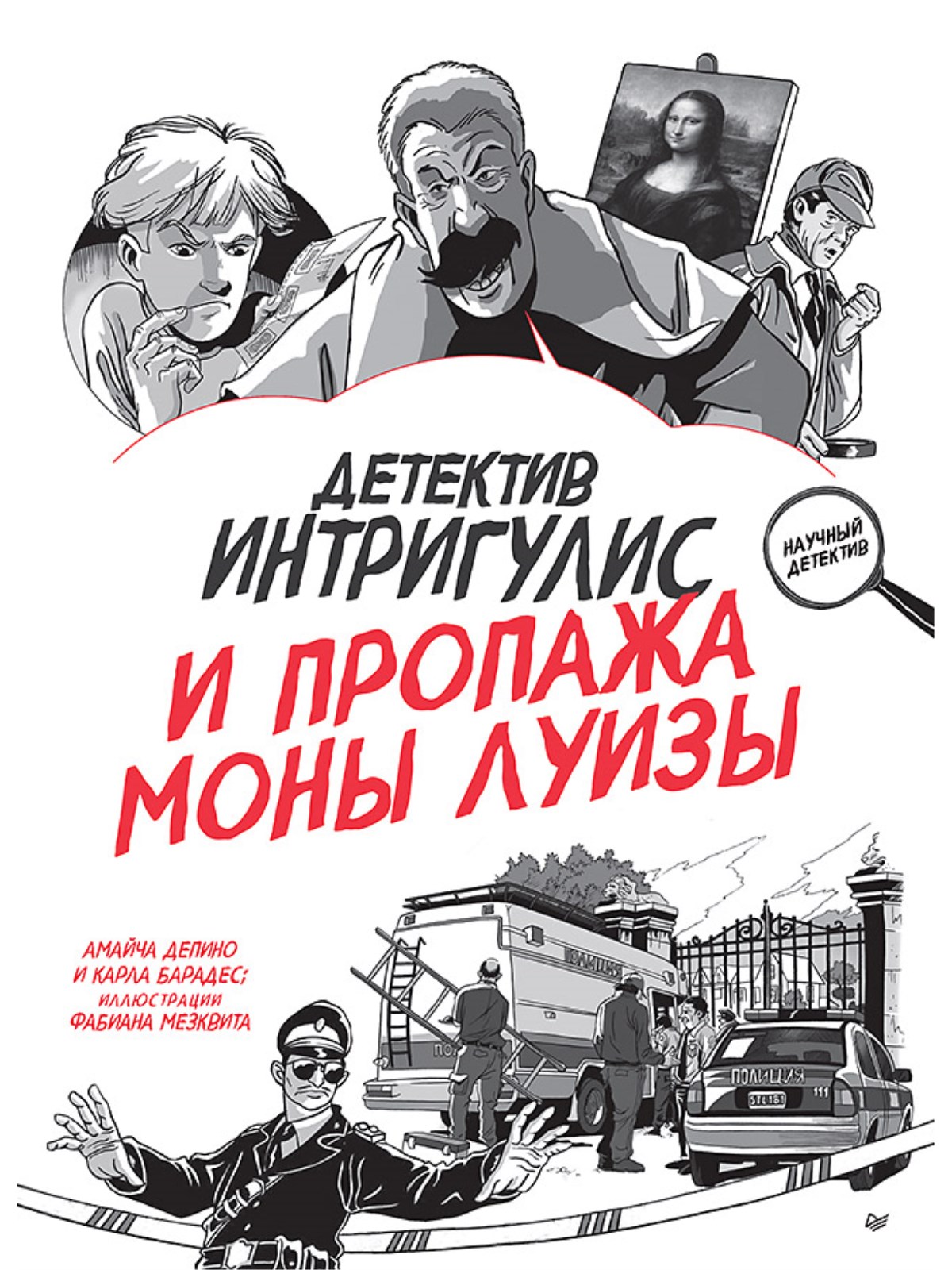

Детектив Интригулис и пропажа Моны Луизы