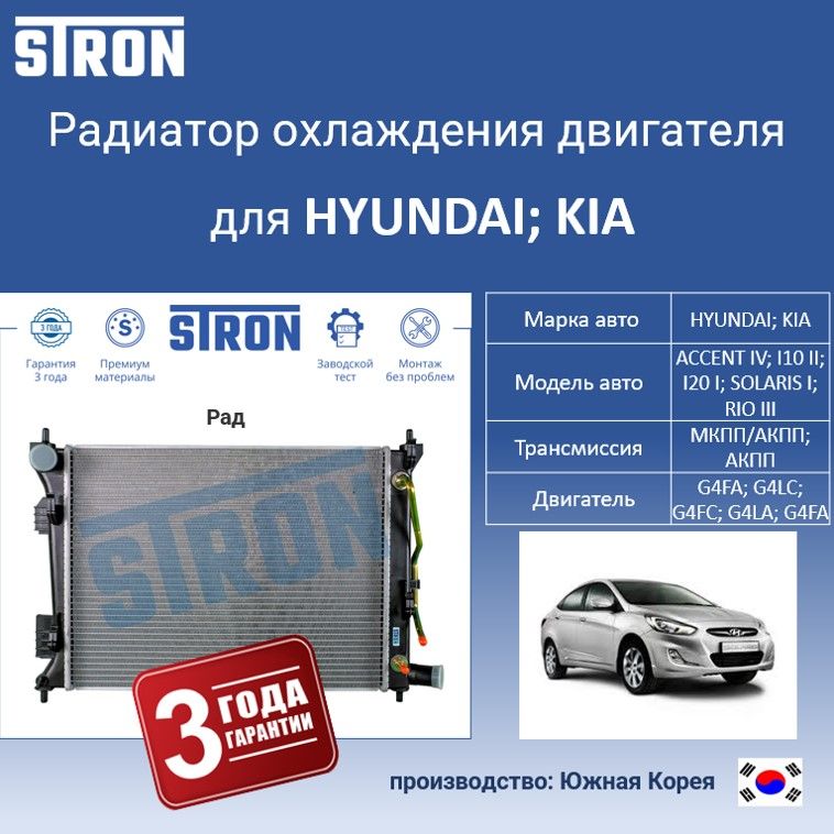 

Радиатор охлаждения двигателя STRON для марок: HYUNDAI, KIA. SOLARIS I, RIO III и др., Радиатор охдаждения STRON