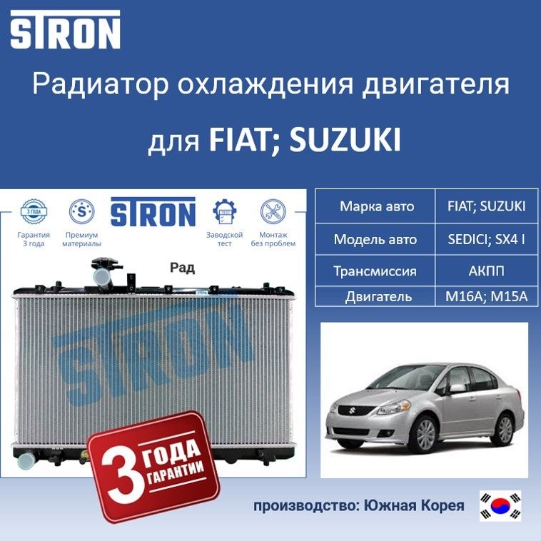 

Радиатор охлаждения двигателя STRON для SUZUKI SX4 I и FIAT SEDICI, Радиатор охдаждения STRON