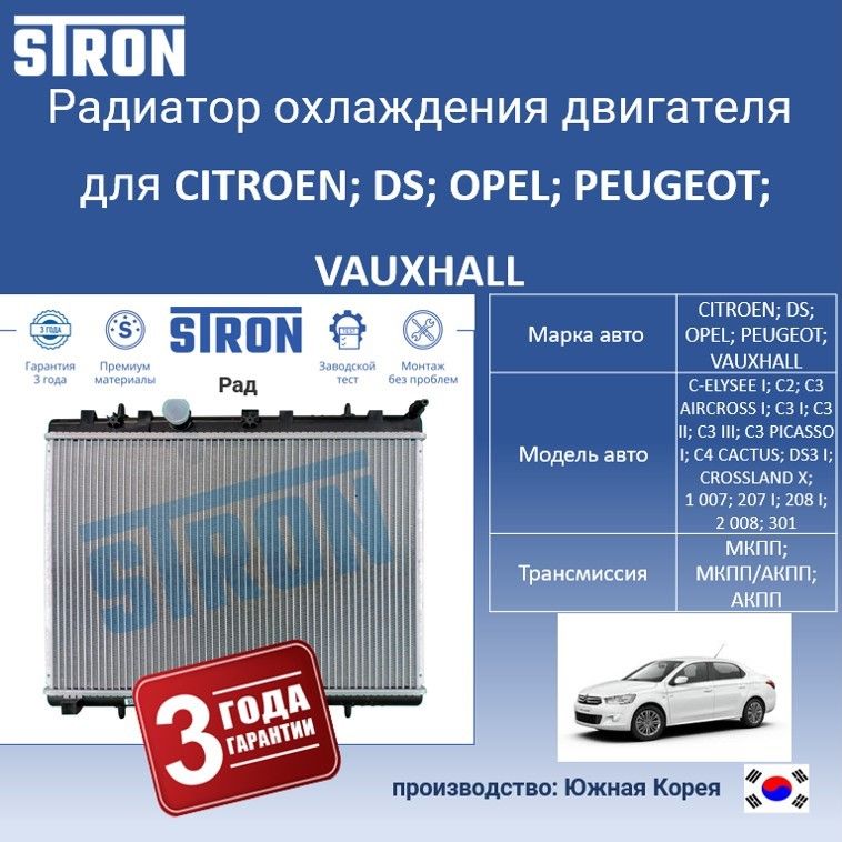 

Радиатор охлаждения двигателя STRON для CITROEN, OPEL, PEUGEOT Различных моделей, Радиатор охдаждения STRON
