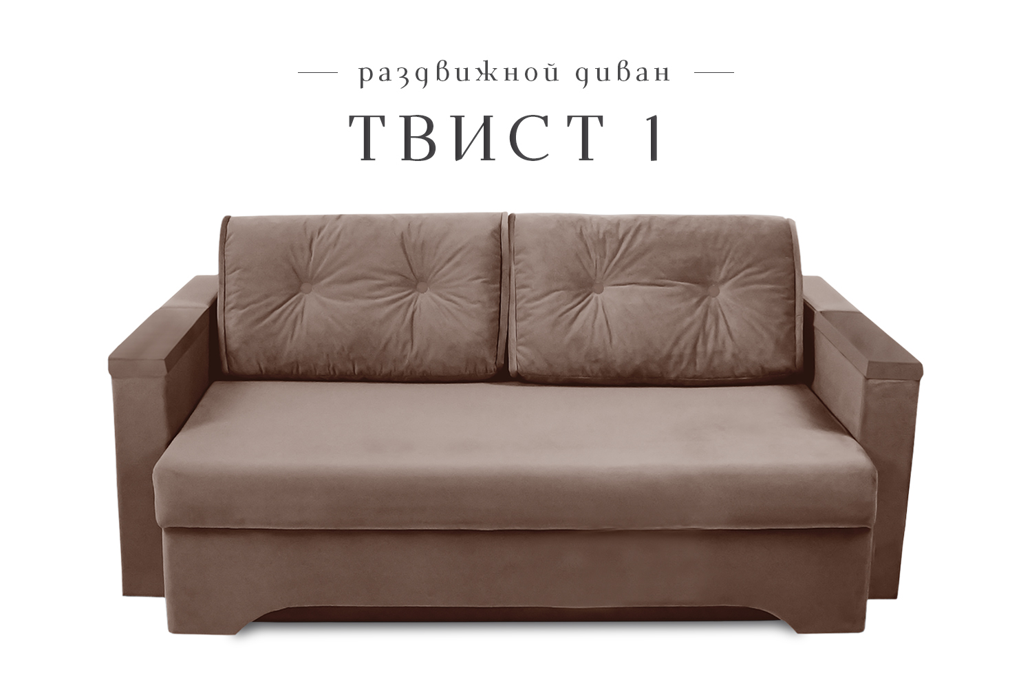 Диван еврокнижка-канапе Класс мебель Твист 1, велюр коричневый