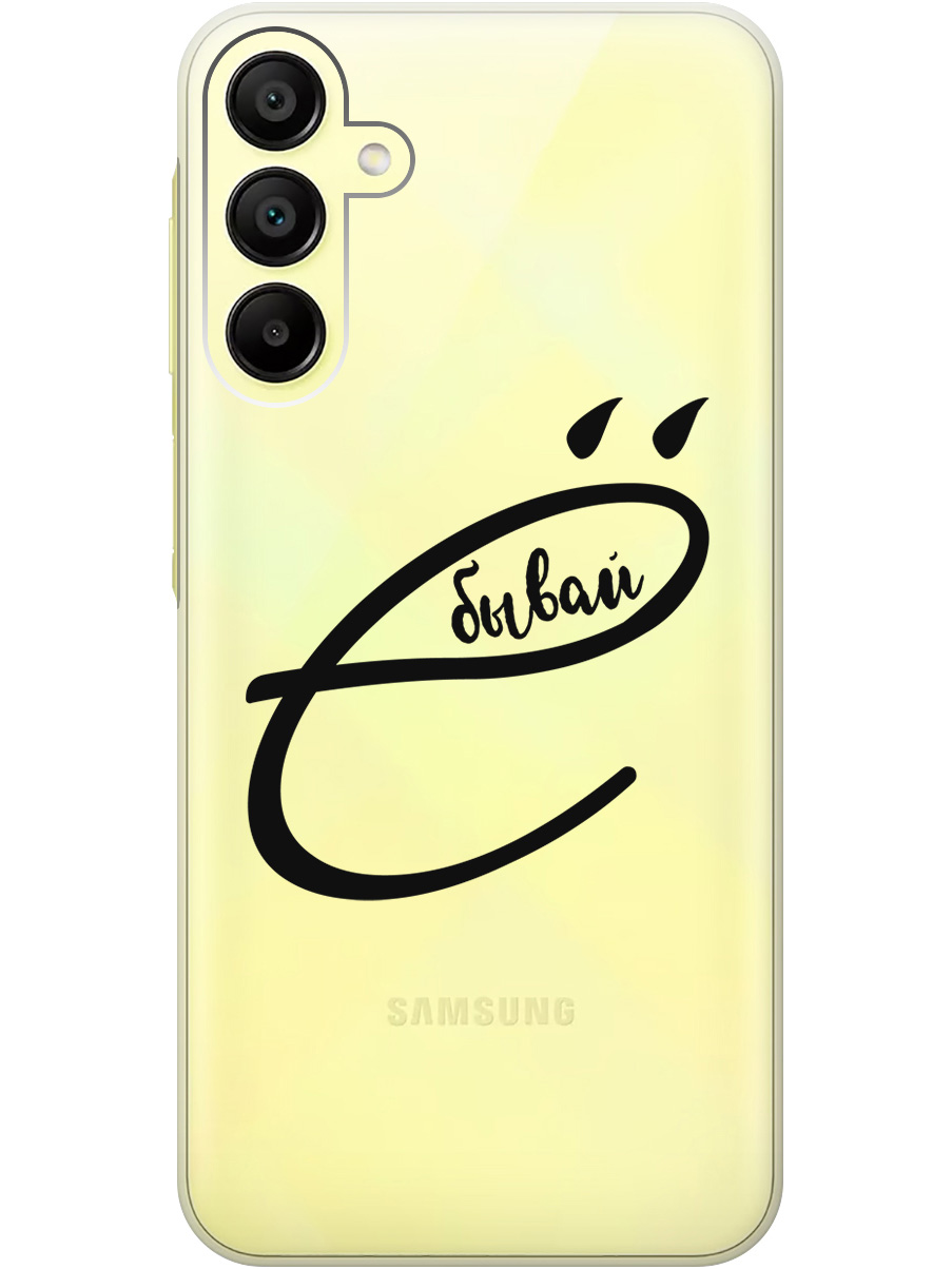 

Силиконовый чехол на Samsung Galaxy A15 с рисунком "В ё бывай" прозрачный, Прозрачный;черный, 20012167