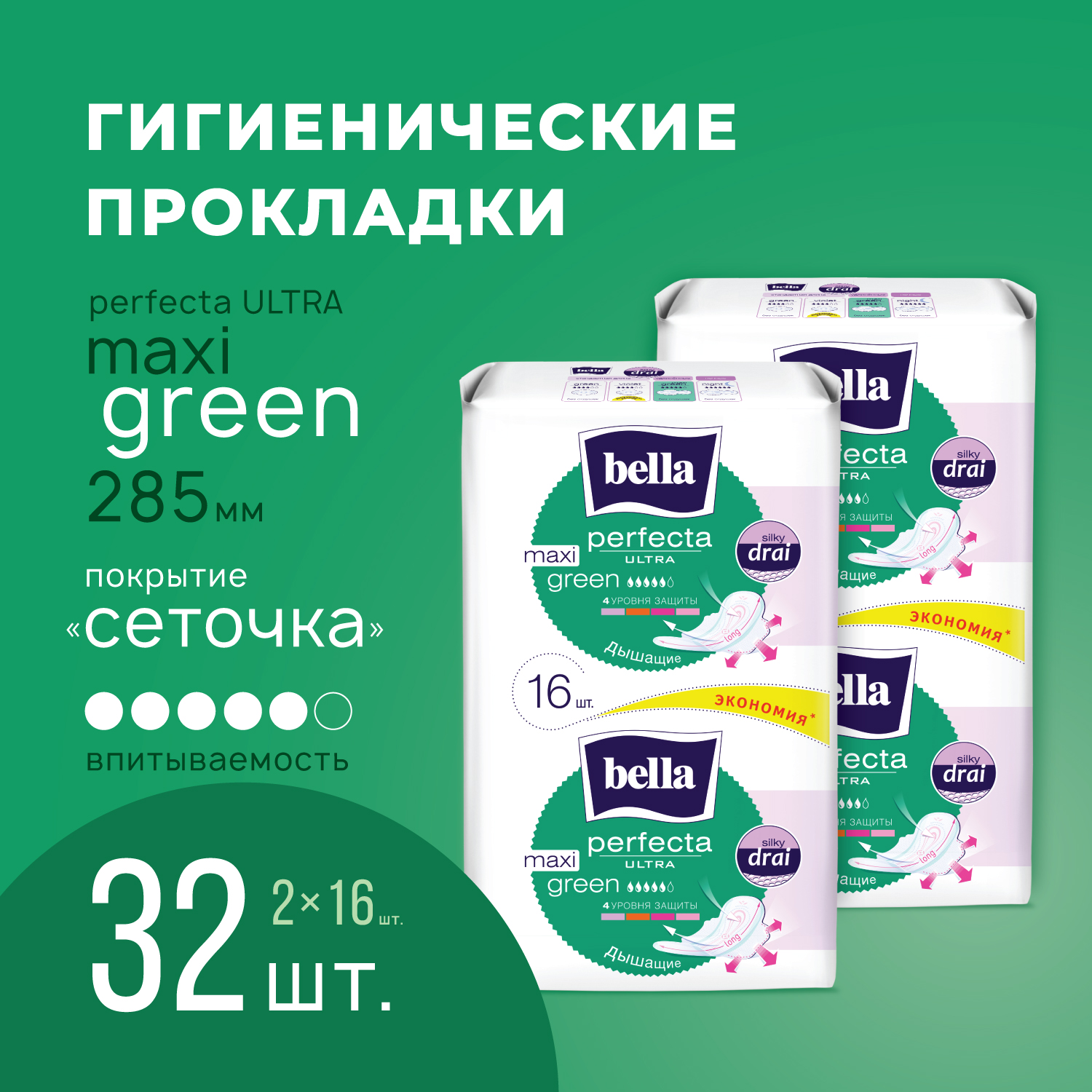 Прокладки женские ультратонкие Bella Perfecta Ultra Maxi Green удлиненные 16 шт, 2 шт