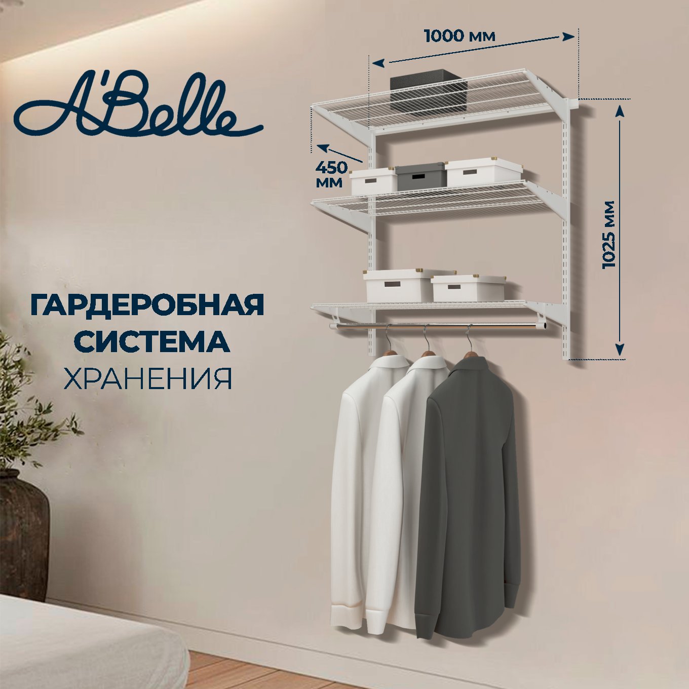 Гардеробная система Abelle AB-1145 белый, металл, 100х102,5х45 см