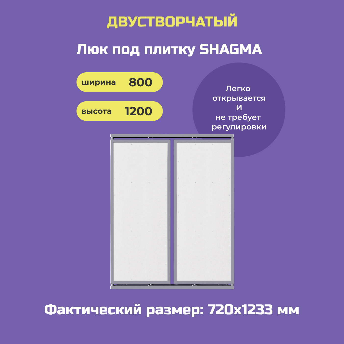 Ревизионный люк Шагма двустворчатый под плитку 800х1200 мм, фактический размер 720х1233 мм