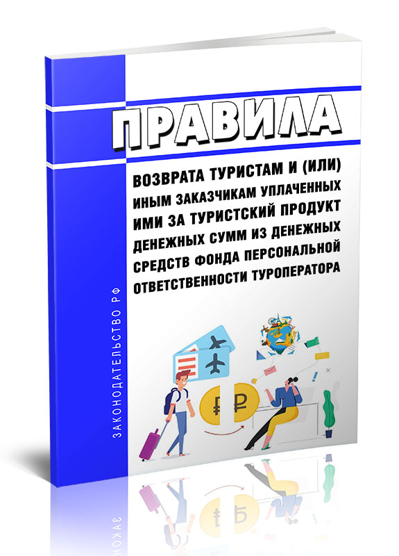 

Правила возврата туристам и (или) иным заказчикам уплаченных ими за туристический...