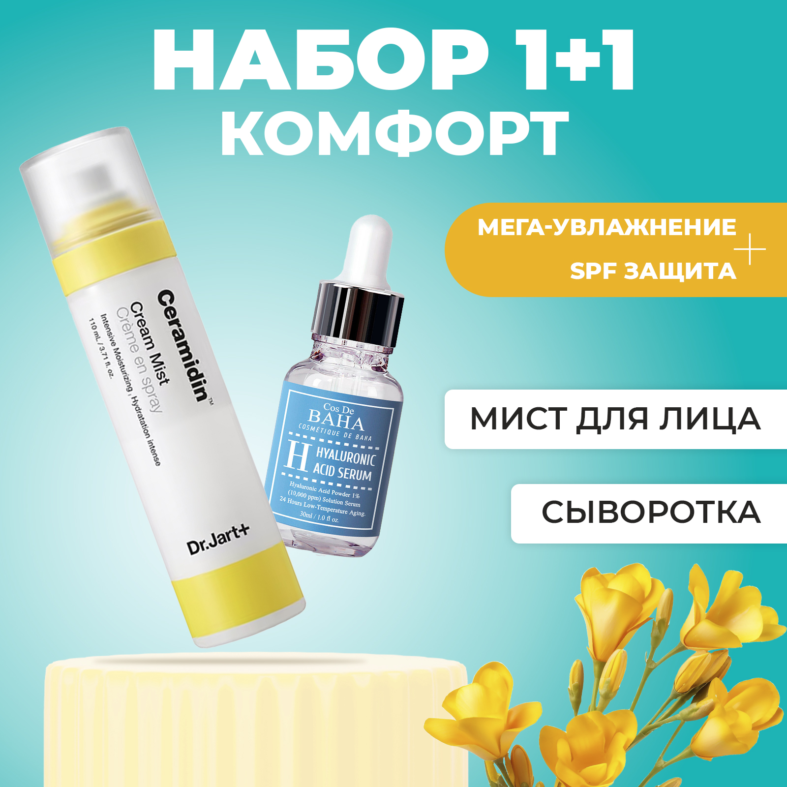 Сыворотка Cos De Baha Hyaluronic Acid Serum, 30 мл+ Мист Dr.Jart+ Ceramidin Cream Mist name skin care увлажняющий мист для лица hydrating milky mist 100 0