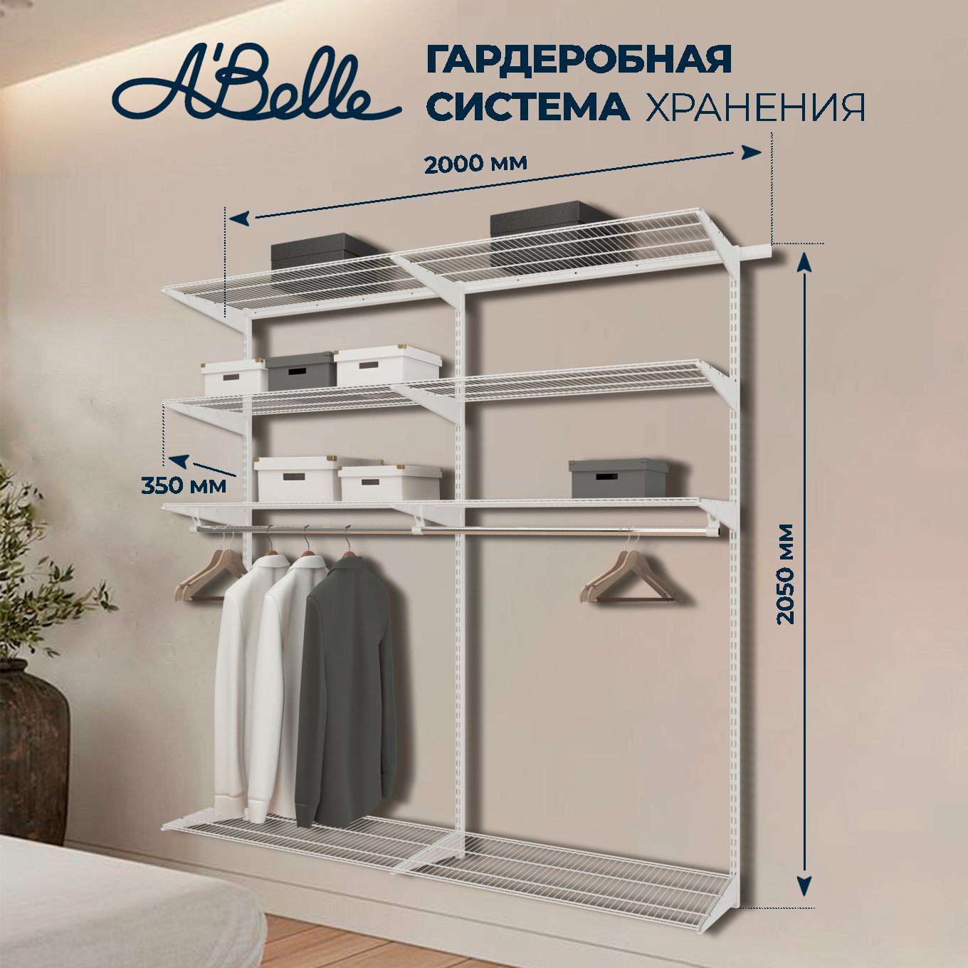 

Гардеробная система, система хранения Abelle AB-635, белый, Металл, 200х205х35см, 635