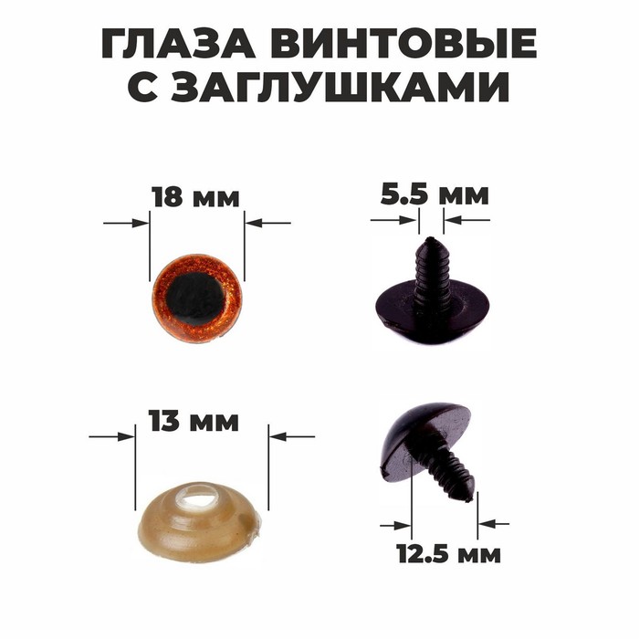 

Глаза винтовые с заглушками, «Блёстки» набор 24 шт, размер 1 шт: 1,8 см, цвет коричневый