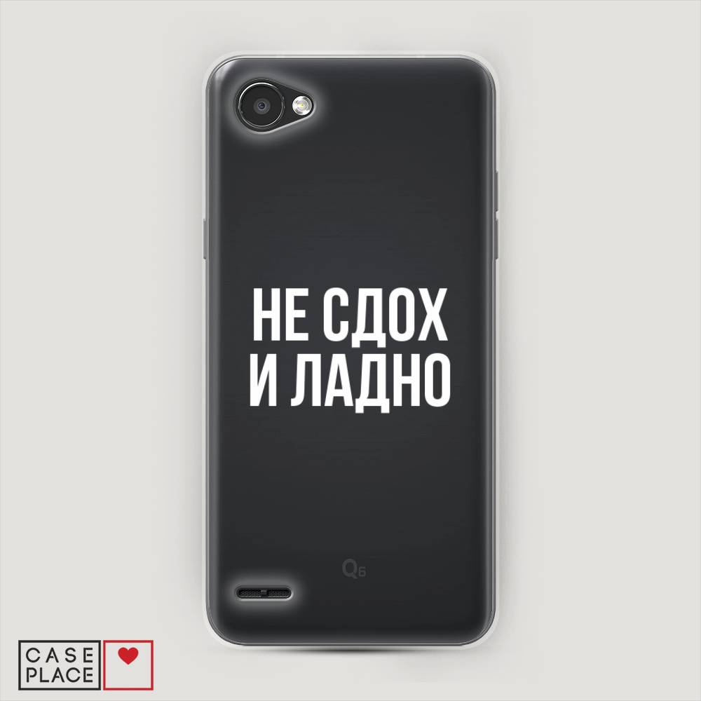 

Чехол Awog на LG Q6 "Не сдох и ладно", Бежевый;белый;прозрачный, 83150-6