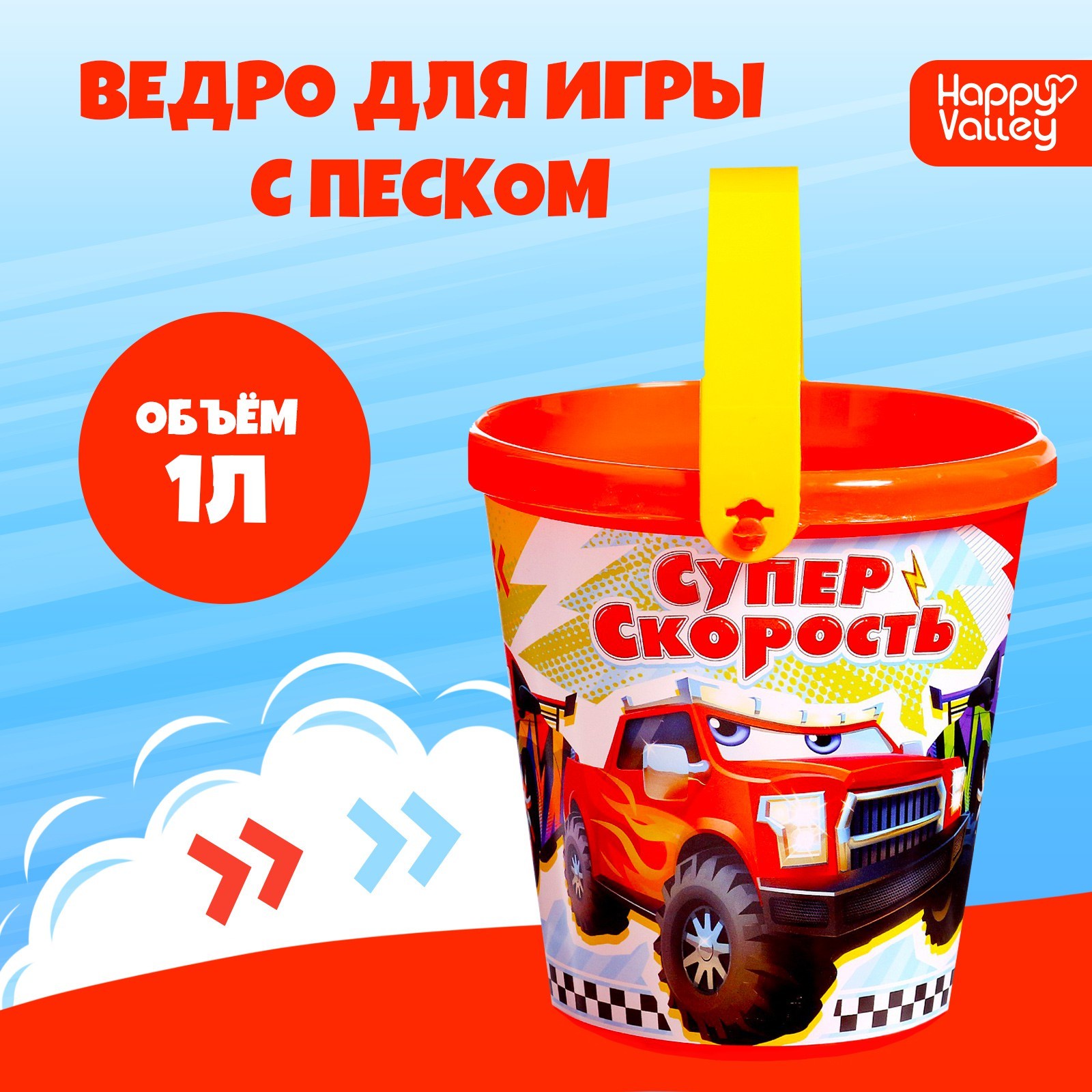 Ведро для игры с песком Суперскорость 1 л 209₽