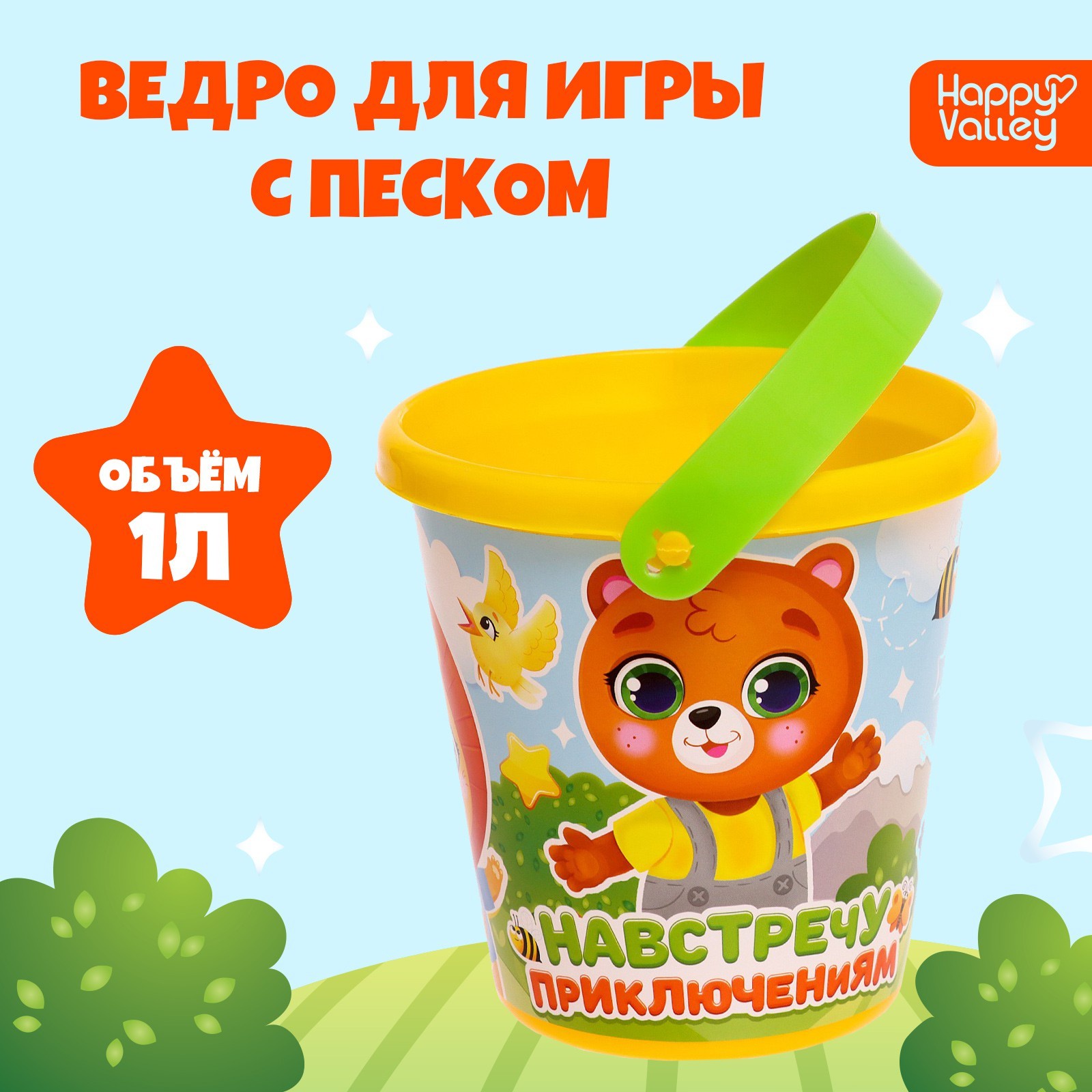 

Ведро для игры с песком «Навстречу приключениям», 1 л