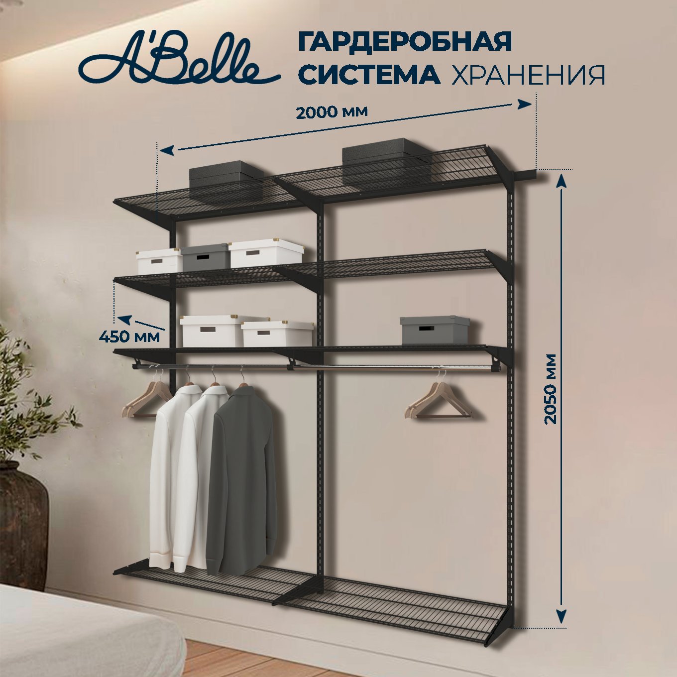 Гардеробная система Abelle AB-645, черный, металл, 200х205х45 см