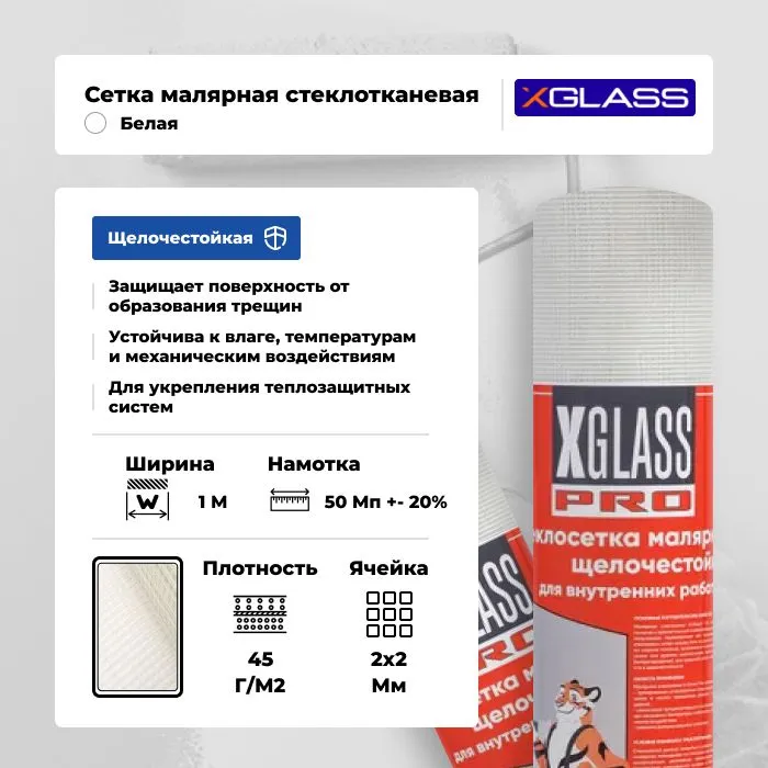 

Сетка стеклотканевая малярная X-Glass Pro 2х2мм 45г/м2, 1х50м