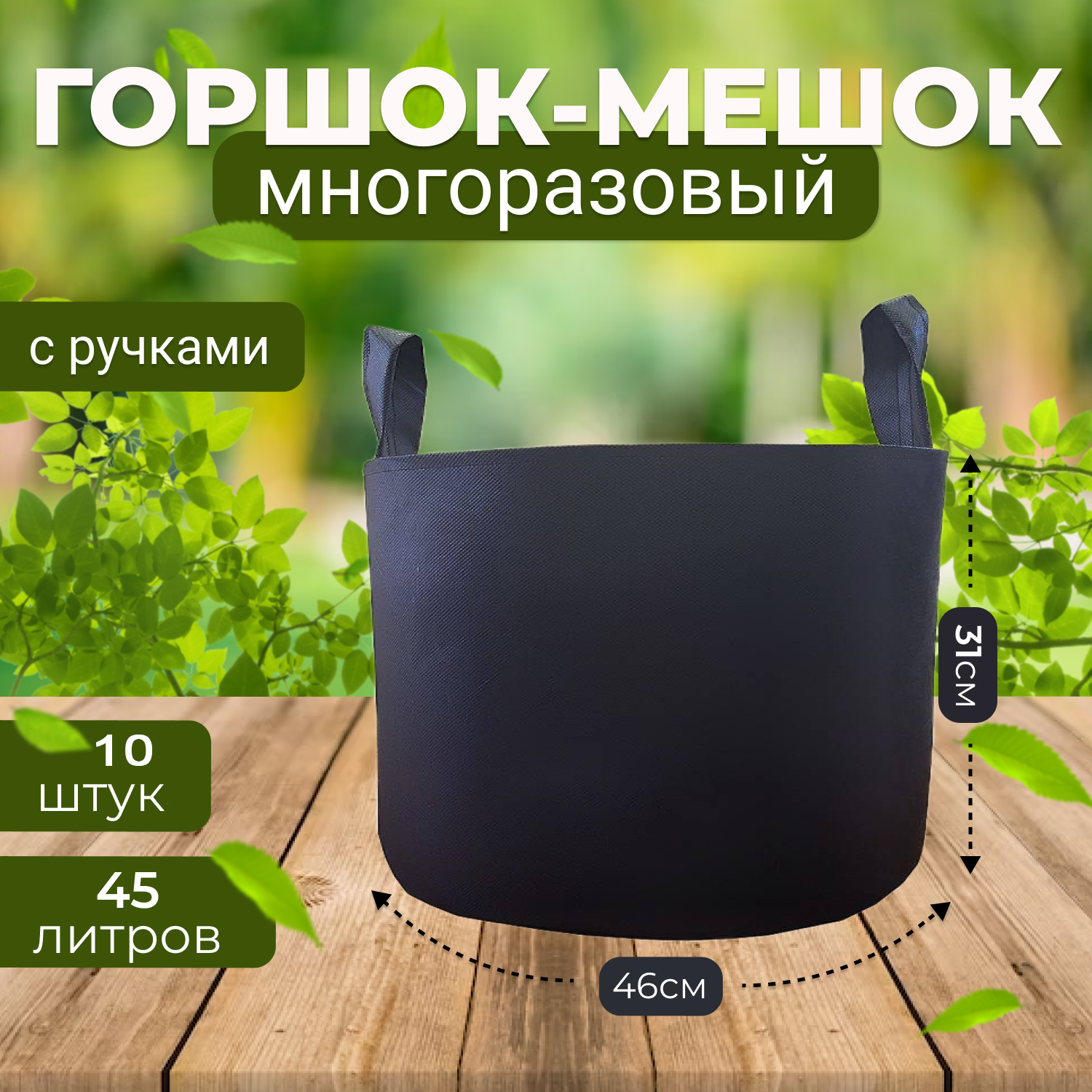 Набор горшков для рассады Grower Green тканевый с ручками 45_litrov-G_10 45 л 10 шт 3450₽