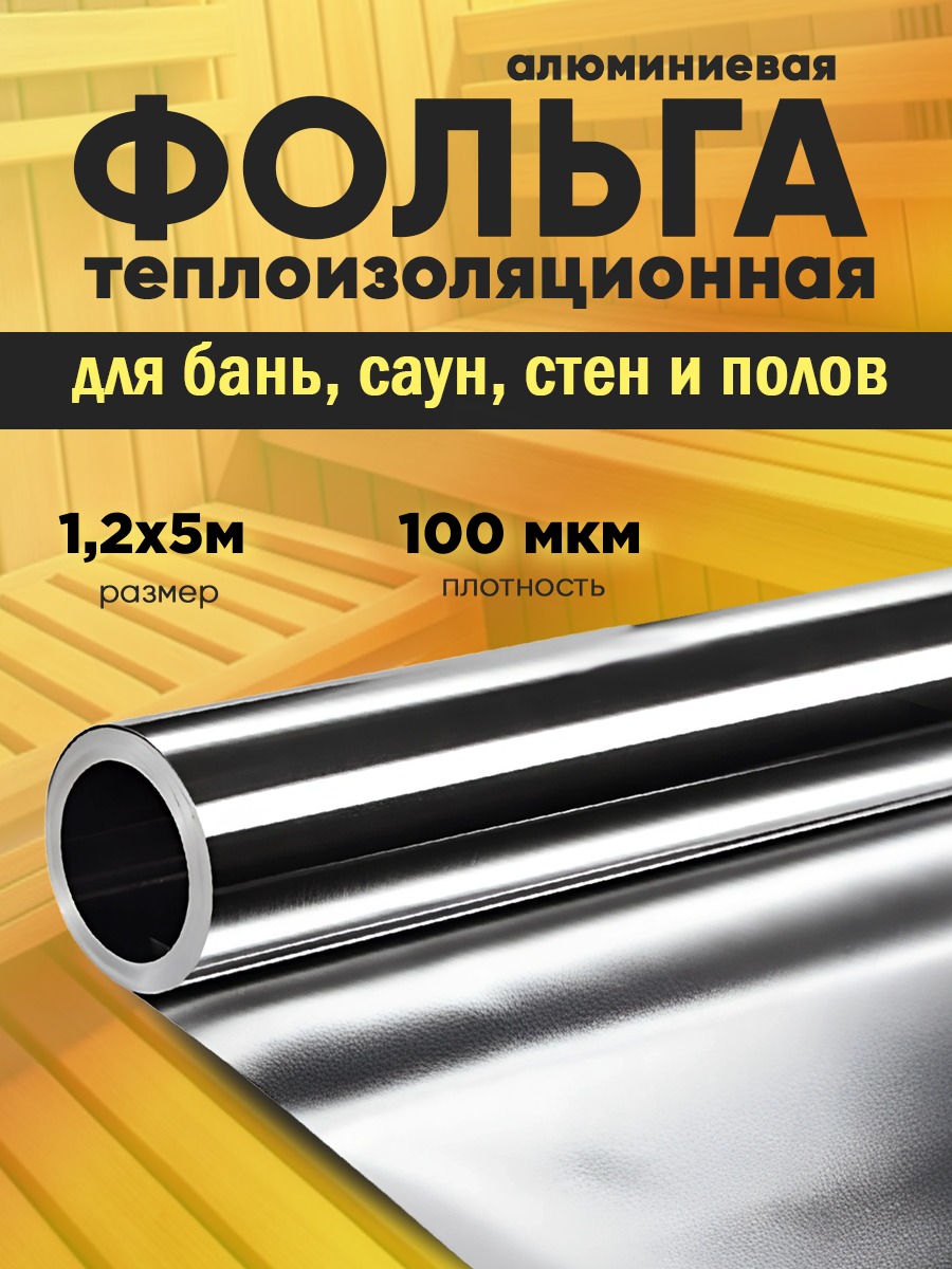 

Фольга алюминиевая Vesta- Shop 1,2х5м 100мкр 1032, 132