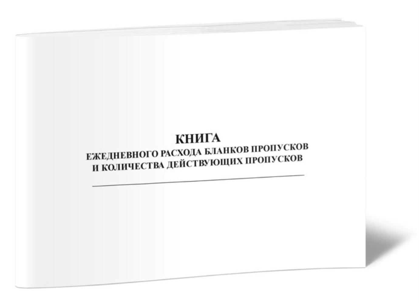 

Книга учета ежедневного расхода бланков пропусков и количества, ЦентрМаг 813094