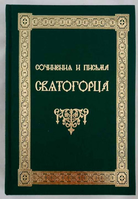 

Книга Сочинения и письма Святогорца. В 2-х Томах