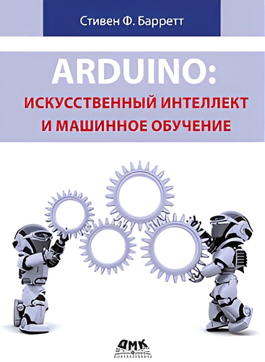 

Arduino Искусственный интеллект и машинное обучение