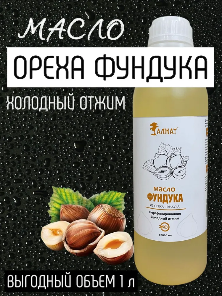 

Масло фундука Алнат нерафинированное, холодный отжим, 1 л