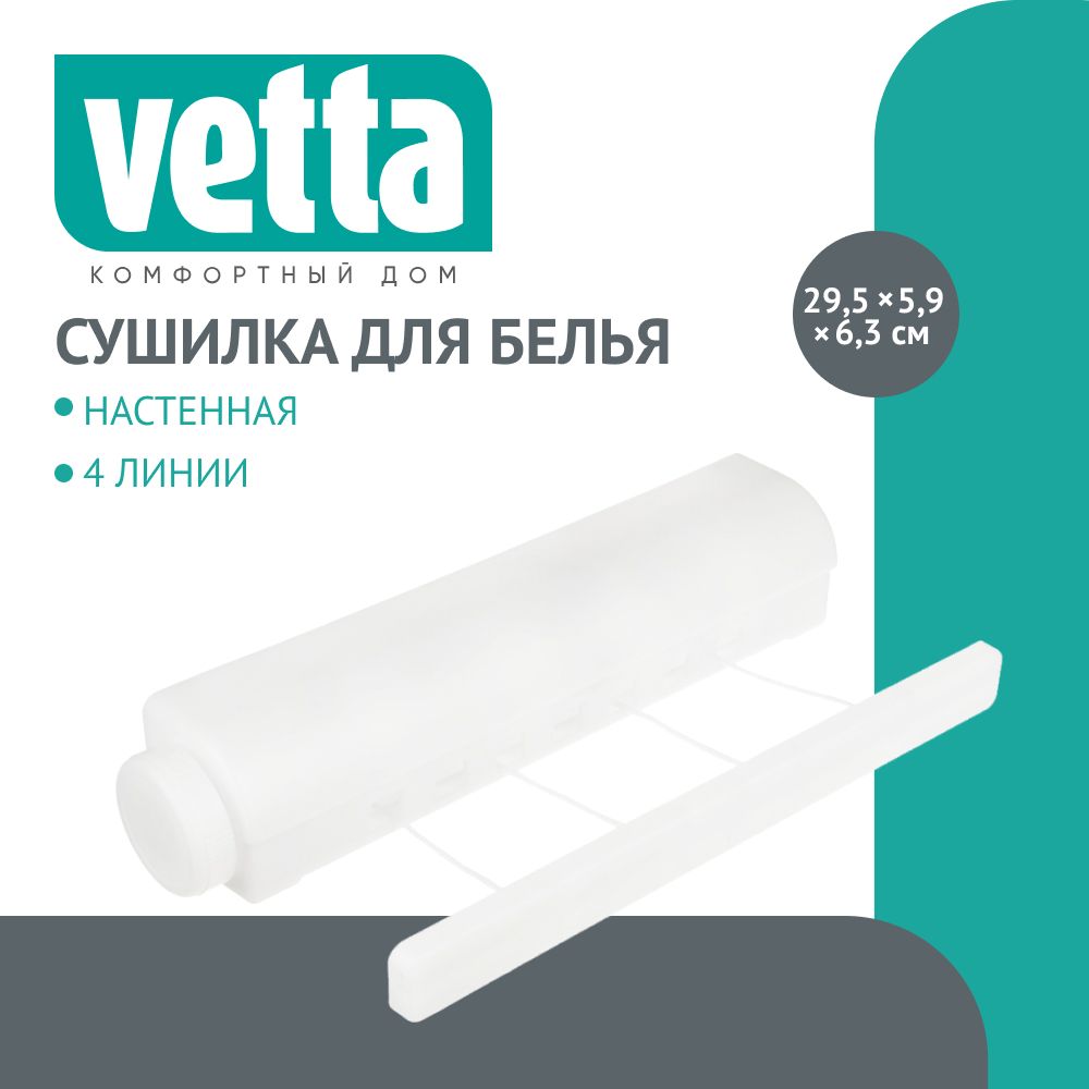 

VETTA Сушилка для белья роторная 4 линии, 295х59х63мм, пластик