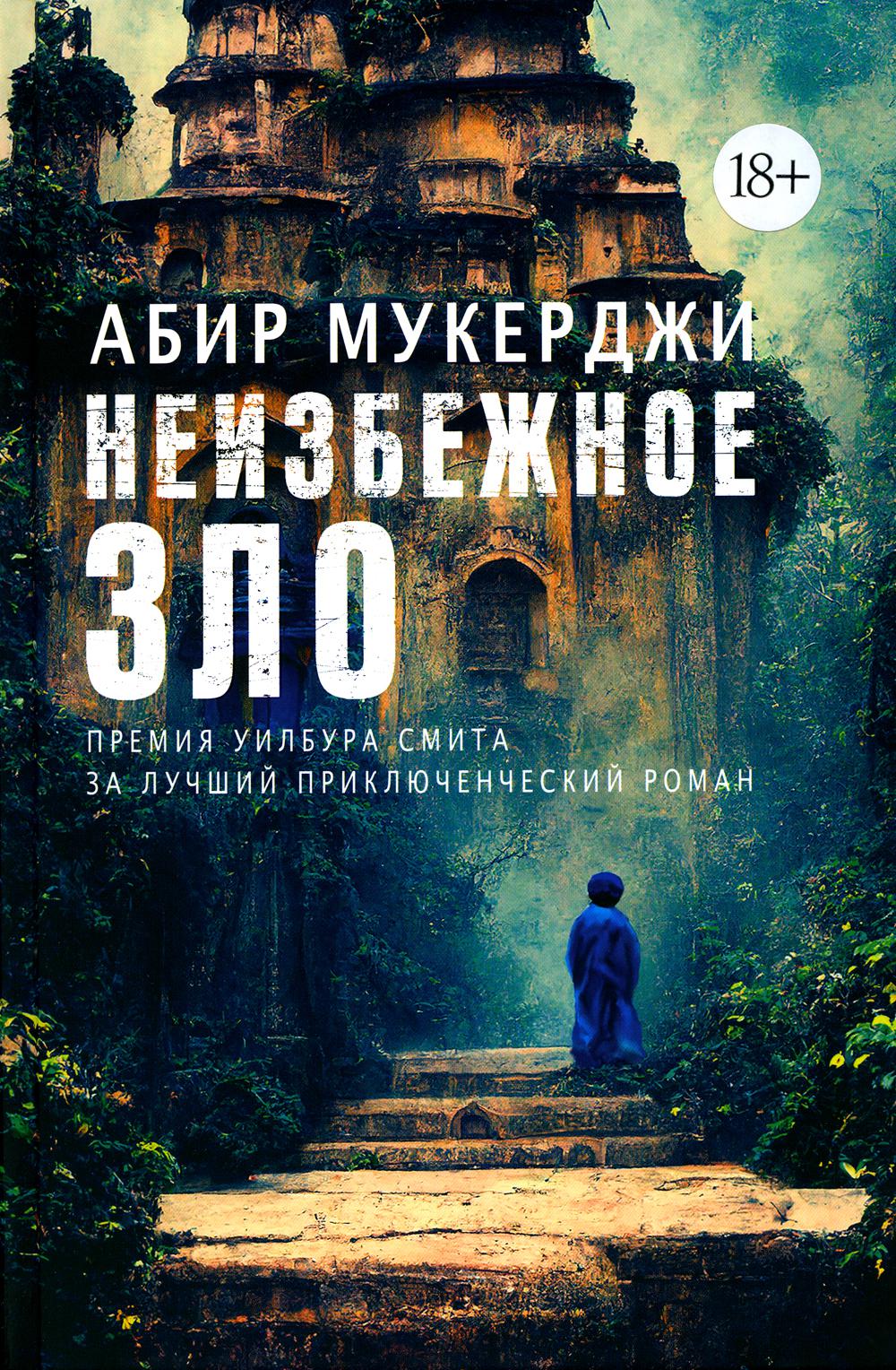 

Неизбежное зло
