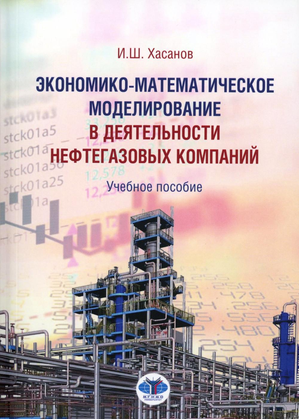 

Книга Экономико-математическое моделирование в деятельности нефтегазовых компаний