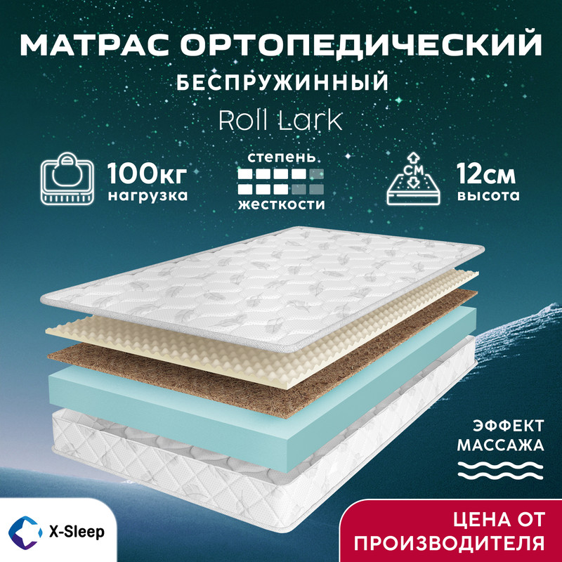 

Матрас X-Sleep Roll Lark 110х195, Белый, Roll Lark