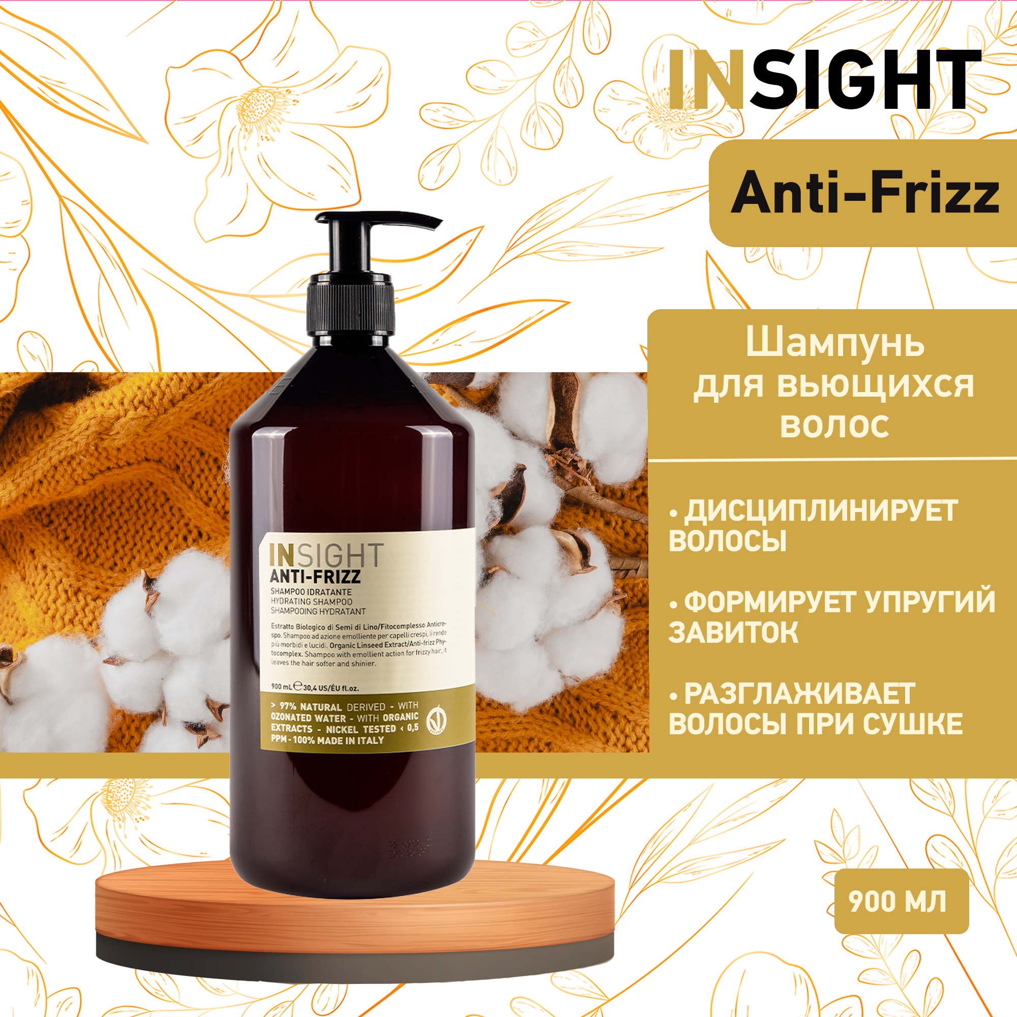 Шампунь разглаживающий для непослушных волос Insight Anti-Frizz 900 мл 2490₽