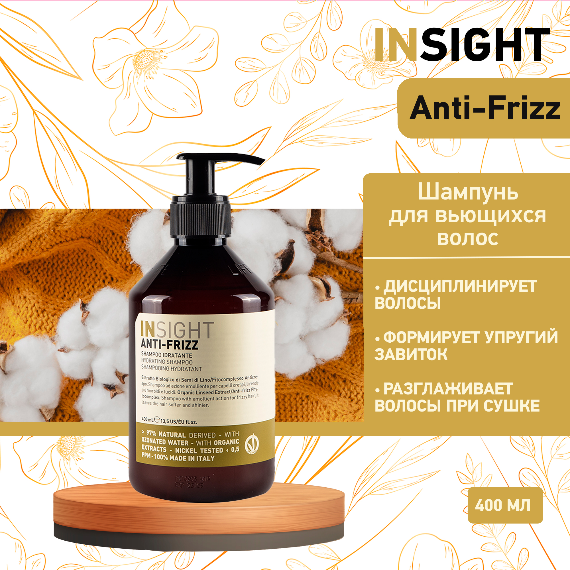 Шампунь разглаживающий для непослушных волос Insight Anti-Frizz 400 мл 1793₽