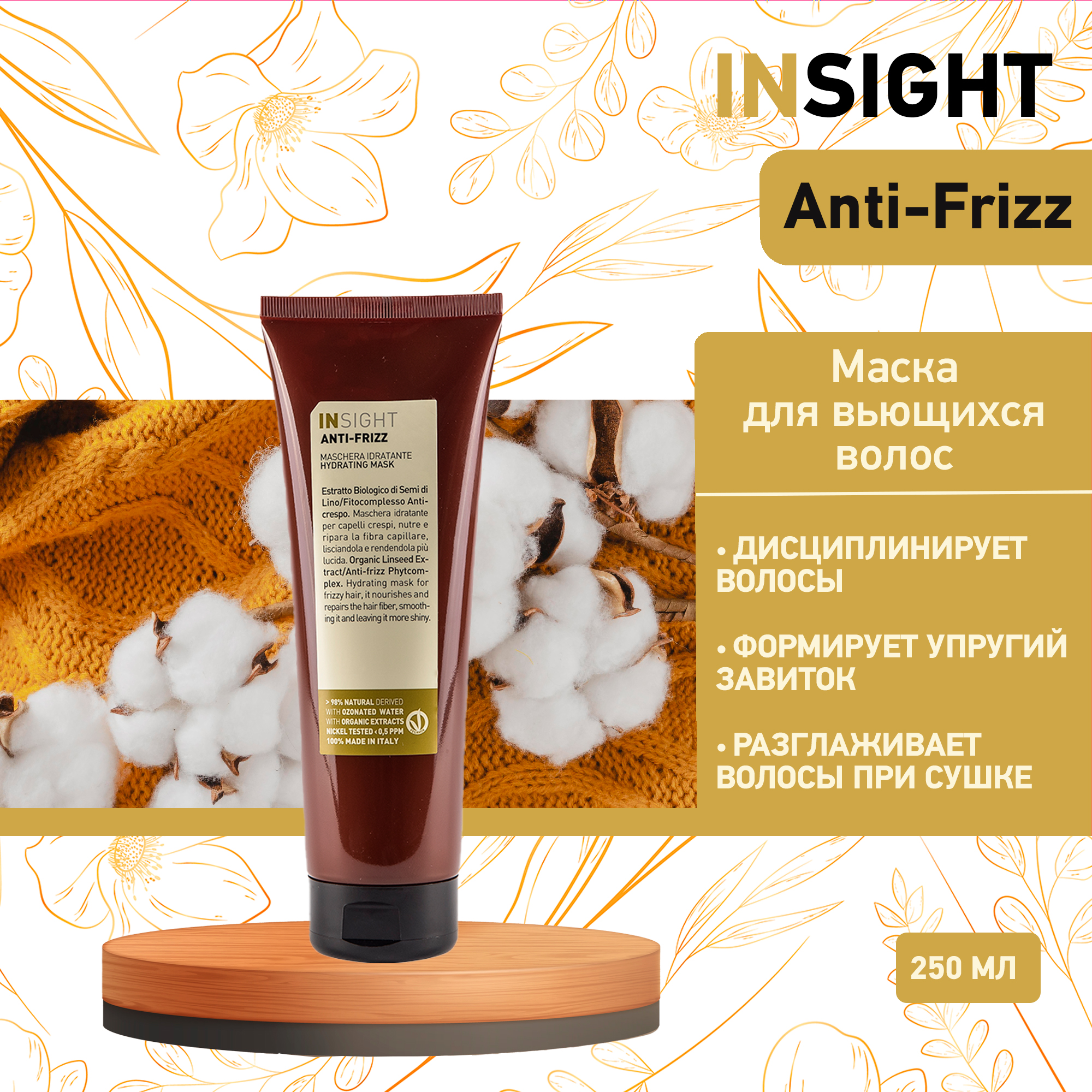 Маска разглаживающая для непослушных волос Insight Anti-Frizz 250 мл