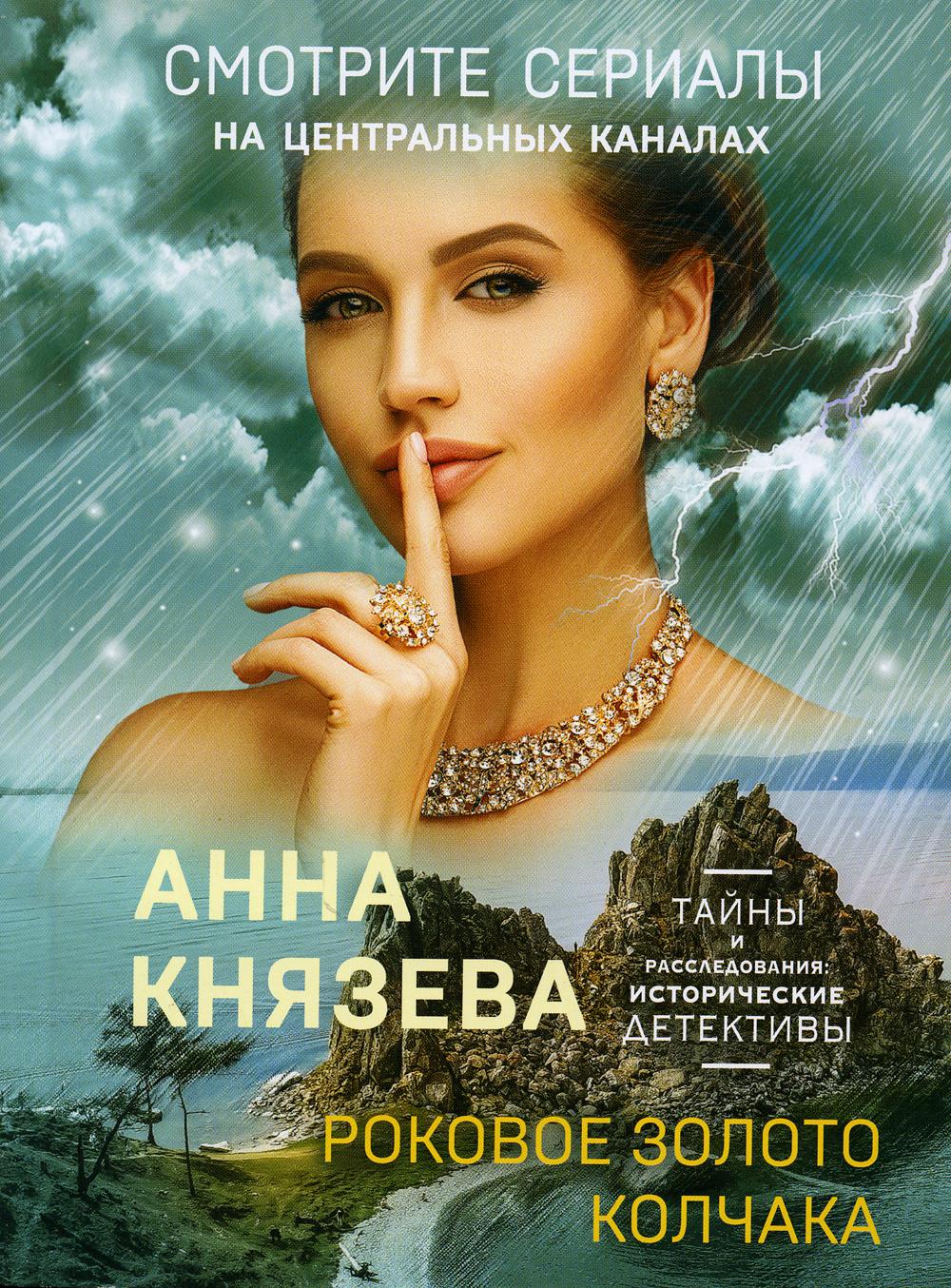

Роковое золото Колчака