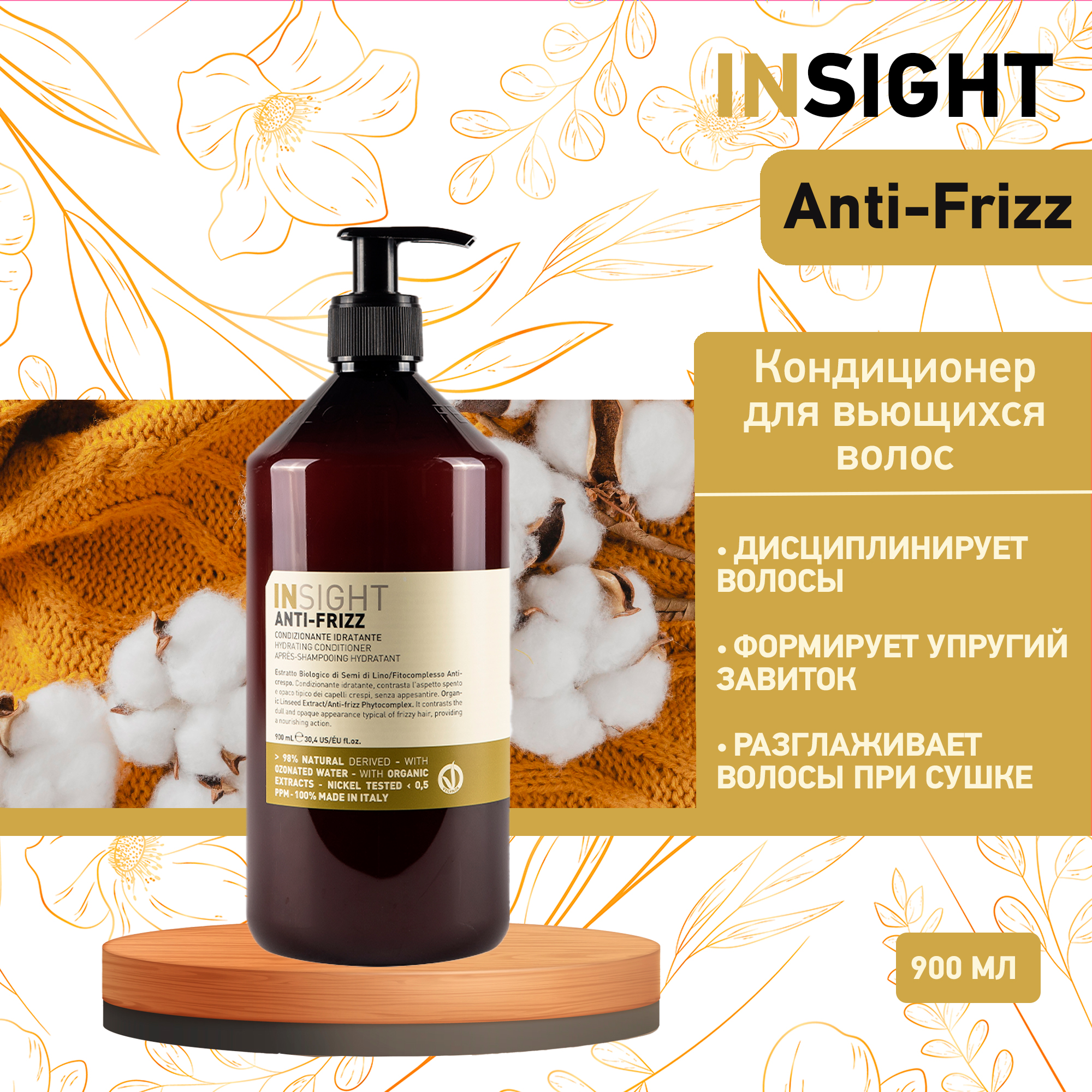 Кондиционер для волос Insight Anti-Frizz Разглаживающий для непослушных волос, 900 мл