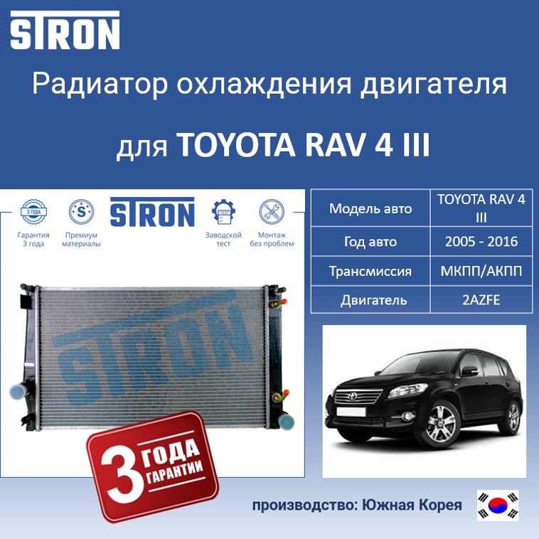 

Радиатор охлаждения двигателя STRON для TOYOTA RAV 4 III, Радиатор охдаждения STRON