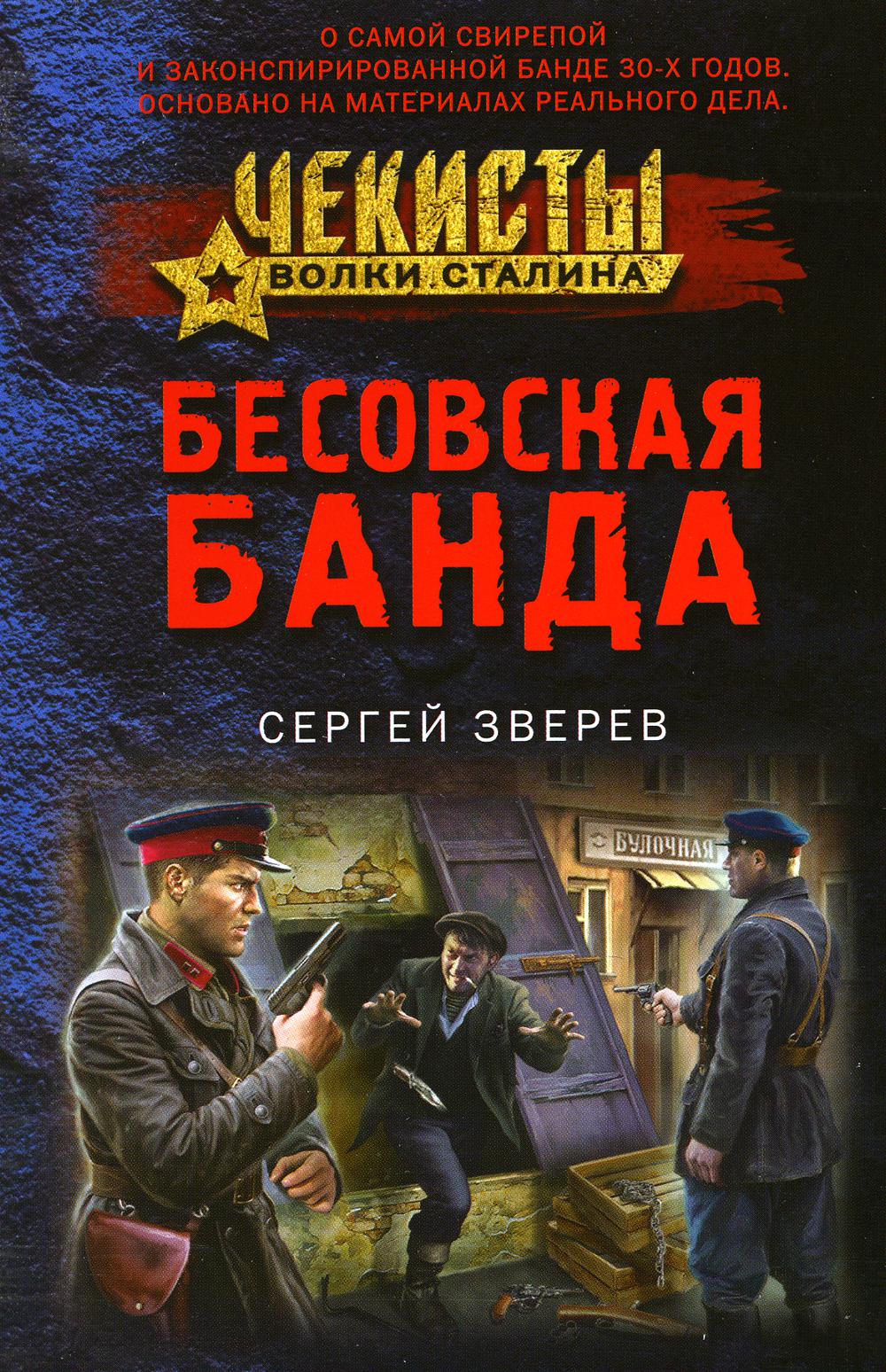 

Бесовская банда