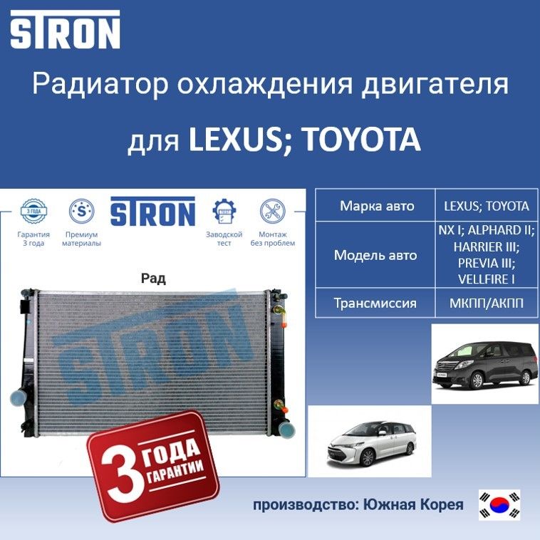 

Радиатор охлаждения двигателя STRON для LEXUS , TOYOTA, Радиатор охдаждения STRON