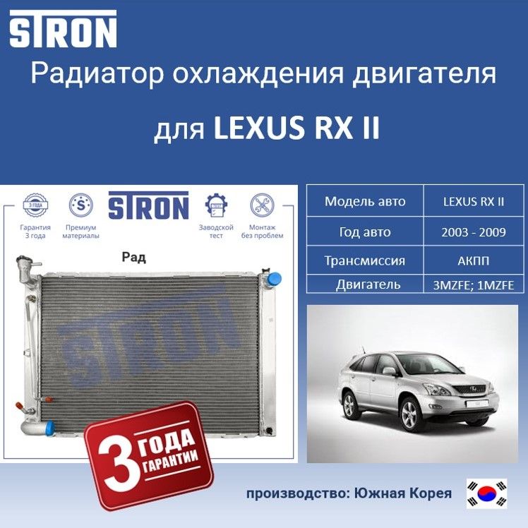 

Радиатор охлаждения двигателя STRON для LEXUS RX II, Радиатор охдаждения STRON