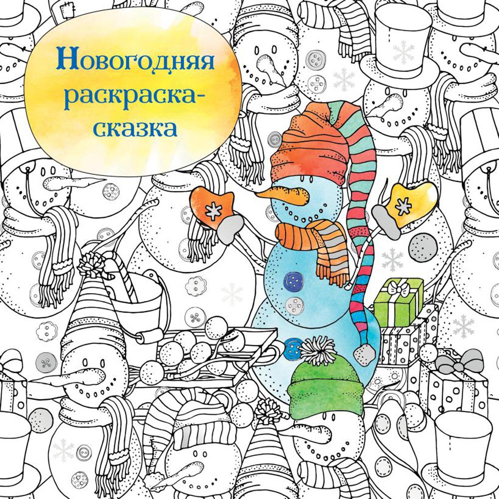 

Книга Новогодняя раскраска-сказка