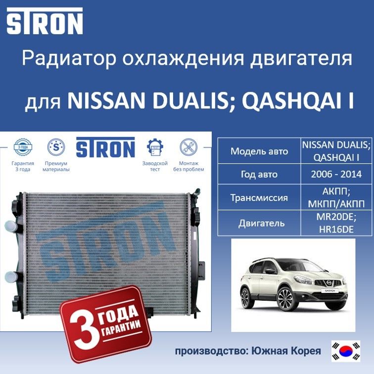

Радиатор охлаждения двигателя STRON для NISSAN DUALIS, QASHQAI I, Радиатор охдаждения STRON
