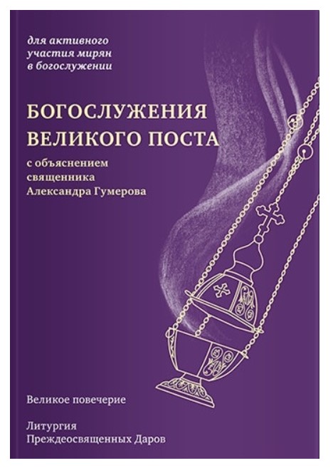 фото Книга богослужения великого поста никея