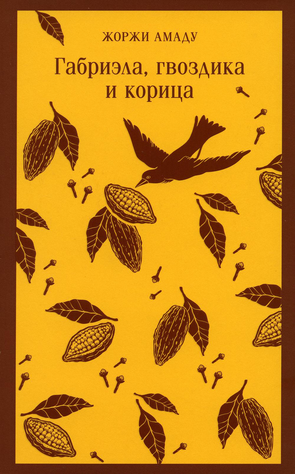 

Габриэла, гвоздика и корица