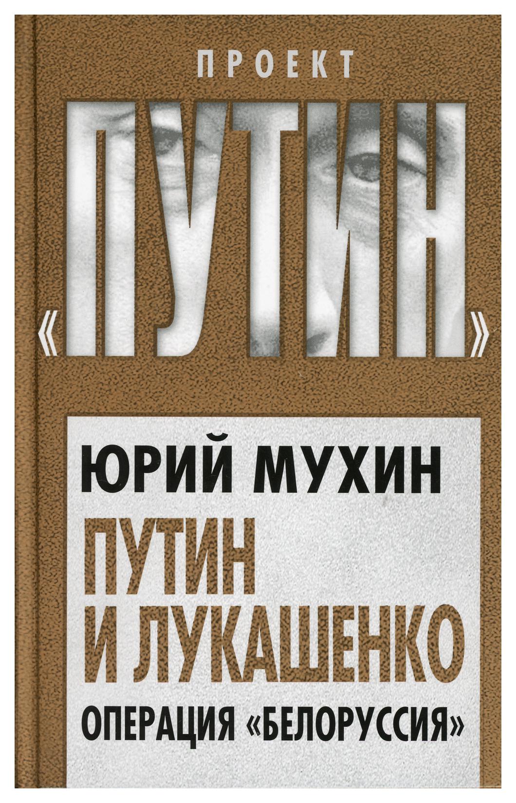 фото Книга путин и лукашенко. операция «белоруссия» алгоритм