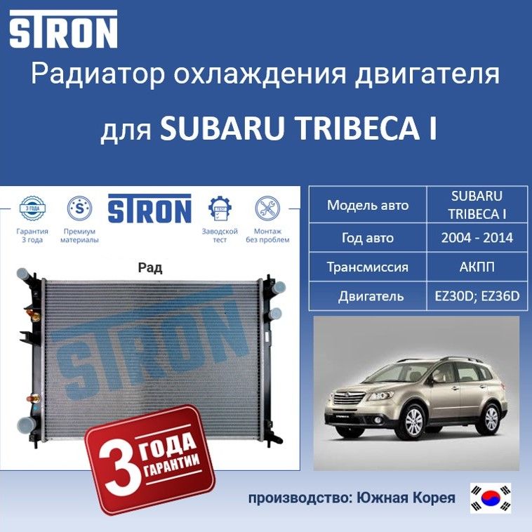 

Радиатор охлаждения двигателя STRON для SUBARU TRIBECA I, Радиатор охдаждения STRON