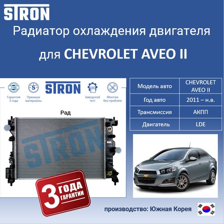 

Радиатор охлаждения двигателя STRON для CHEVROLET AVEO II, Радиатор охдаждения STRON