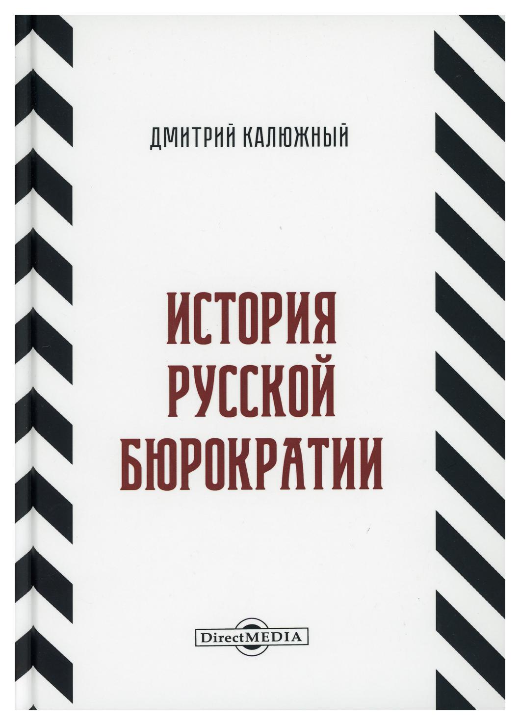 фото Книга история русской бюрократии директмедиа