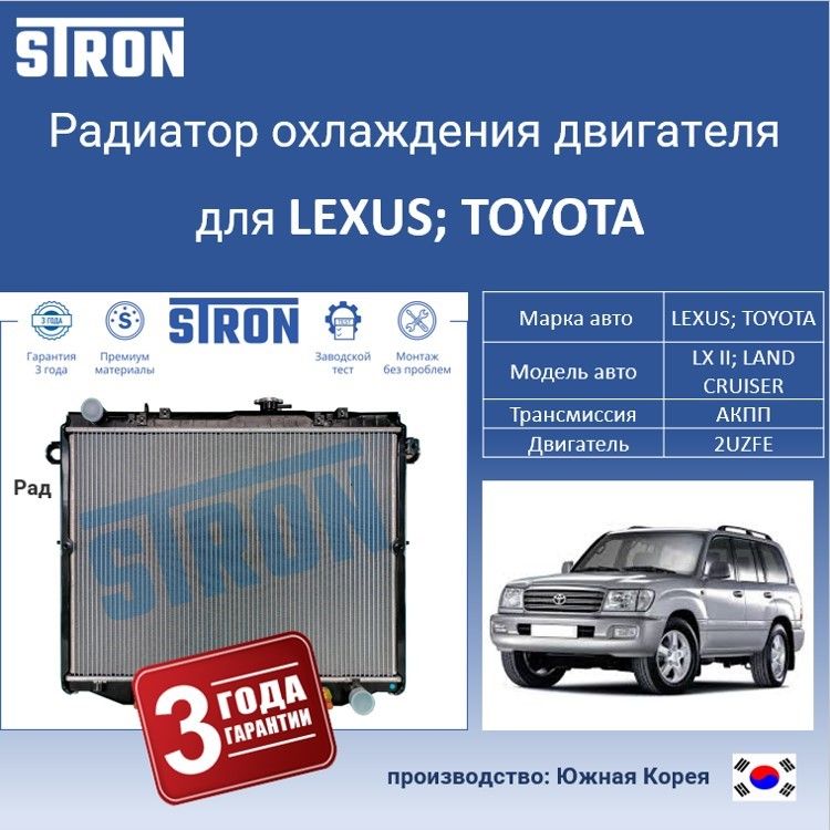 

Радиатор охлаждения двигателя STRON для LEXUS RX II и TOYOTA LAND CRUISER, Радиатор охдаждения STRON