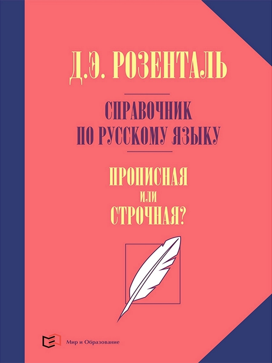

Книга Справочник по русскому языку. Прописная или строчная