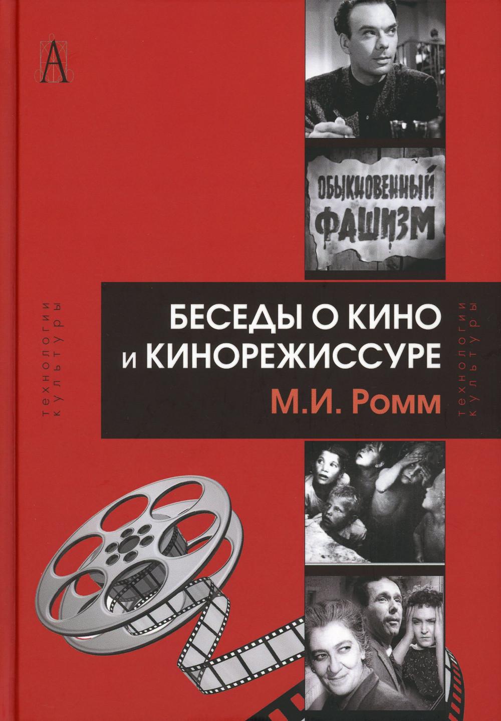 

Книга Беседы о кино и кинорежиссуре