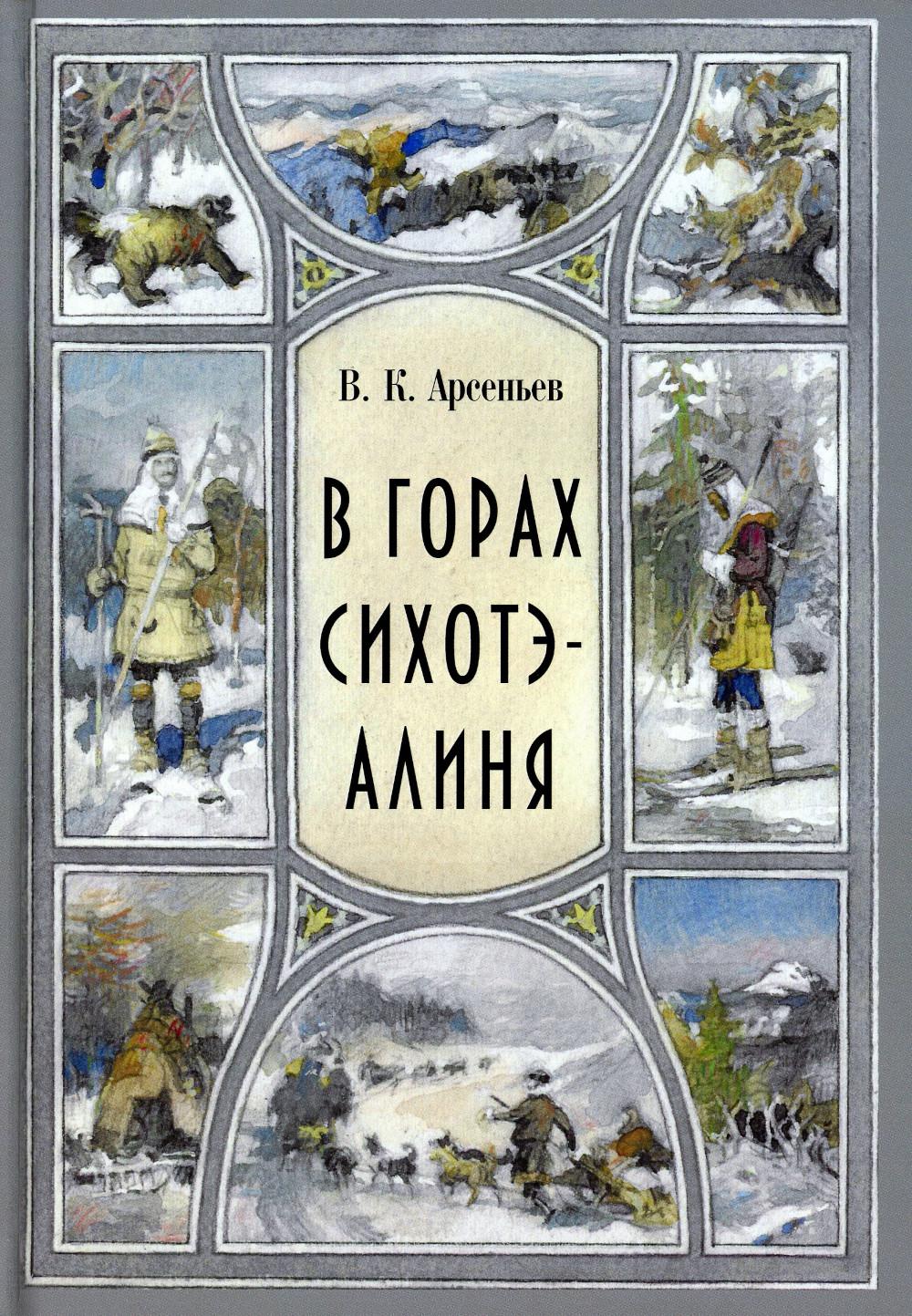 

В горах Сихотэ-Алиня