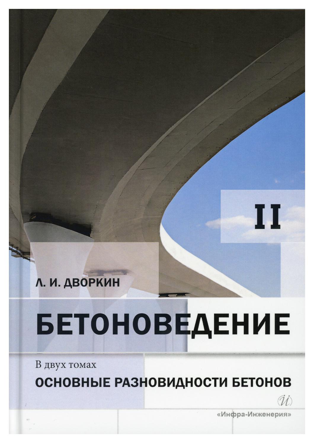 

Книга Бетоноведение.Основные разновидности бетонов